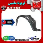 شلگیر جلو تویوتا اریون 2012-2013 برند تجاری ساخت تایوان