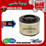 فیلتر هوا تویوتا هایلوکس 2006-2010 برند تجاری ساخت چین