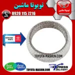 واشر گلویی اگزوز تویوتا یاریس هاچ بک 2012-2013 برند شرکتی تویوتا جنیون