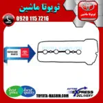 واشر درب سوپاپ تویوتا یاریس هاچ بک 2012-2013 برند شرکتی تویوتا جنیون