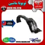 شلگیر جلو تویوتا پرادو 2012-2015 برند تجاری ساخت تایوان