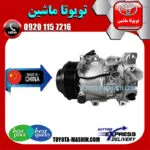 کمپرسور کولر تویوتا اریون 2008-2011 برند تجاری ساخت چین