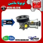 پمپ هیدرولیک تویوتا هایلوکس 2012-2015 برند تجاری ساخت تایلند