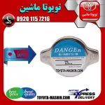 درب رادیاتور آب تویوتا یاریس 2014-2016 برند تجاری ساخت ژاپن