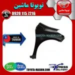 گلگیر جلو تویوتا یاریس هاچ بک 2012-2013 برند تجاری ساخت تایوان
