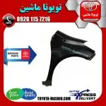 گلگیر جلو تویوتا یاریس هاچ بک 2012-2013 برند شرکتی تویوتا جنیون