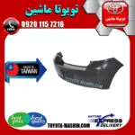 سپر عقب تویوتا یاریس هاچ بک 2008-2010 برند تجاری ساخت تایوان