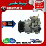 کمپرسور کولر تویوتا هایس