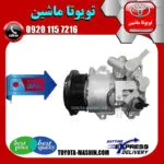 کمپرسور کولر تویوتا هایس 2010-2016 برند تجاری ساخت ژاپن
