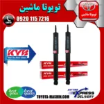 کمک فنر عقب تویوتا لندکروز 2010-2014 برند KYB ژاپن