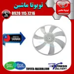 پروانه فن تویوتا یاریس صندوقدار 2008-2010 برند تجاری ساخت تایوان