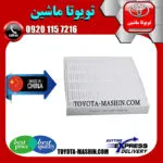 فیلتر کابین تویوتا کمری 2012-2015 برند تجاری ساخت چین