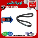تسمه دینام تویوتا راوفور