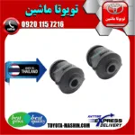 بوش مندل دو شاخ عقب تویوتا کمری 2005-2006 برند تجاری ساخت تایلند