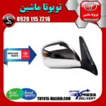 آینه بغل اصلی تویوتا پرادو 2005-2009 برند شرکتی تویوتا جنیون /باز شو برقی
