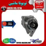 دینام تویوتا کرولا 2005-2007 برند تجاری ساخت چین
