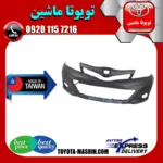 سپر جلو تویوتا یاریس هاچ بک 2012-2013 برند تجاری ساخت تایوان