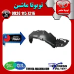 شلگیر جلو تویوتا کرولا 2014-2015 برند تجاری ساخت تایوان