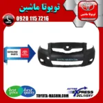 سپر جلو اصلی تویوتا یاریس هاچ بک 2008-2010 برند شرکتی تویوتا جنیون