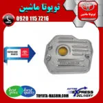 صافی گیربکس تویوتا کمری 2005-2006 برند شرکتی تویوتا جنیون پارتس