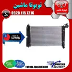 رادیاتور آب تویوتا کرولا 2005-2007 برند ساخت تایوان