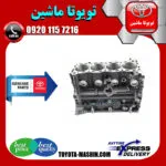 بلوک سیلندر اصلی تویوتا پرادو 2005-2009 سیستم 4 سیلندر برند شرکتی تویوتا جنیون پارتس