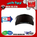 درب موتور کاپوت اصلی تویوتا کرولا 2008-2010 برند شرکتی تویوتا جنیون پارتس