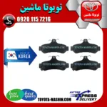 لنت ترمز عقب تویوتا اریون 2010-2012 برند تجاری ساخت کره جنوبی