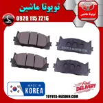 لنت ترمز جلو تویوتا اریون 2008-2009 برند تجاری ساخت کره جنوبی