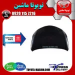 کاپوت اصلی تویوتا یاریس صندوقدار 2014-2016 برند شرکتی تویوتا جنیون پارتس