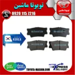 لنت ترمز عقب تویوتا راوفور 2014-2017 برند تجاری ساخت کره جنوبی