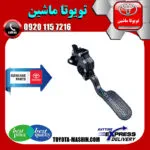 پدال گاز تویوتا هایلوکس 2016-2019 برند شرکتی تویوتا جنیون پارتس