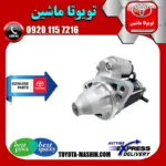 استارت تویوتا پرادو 4 سیلندر 2005-2009 برند شرکتی تویوتا جنیون پارتس