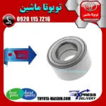 بلبرینگ چرخ جلو تویوتا کمری 2007-2010 برند تجاری ساخت ژاپن