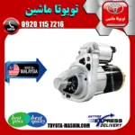 استارت تویوتا پرادو 6 سیلندر 2005-2009 برند تجاری ساخت مالزی