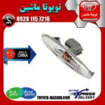 راهنما گلگیر جلو کمری