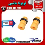 ضربه‌گیر کمک‌فنر تویوتا اریون