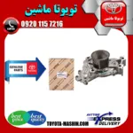 واتر پمپ تویوتا کمری گرند 6 سیلندر 2005-2006 برند شرکتی تویوتا جنیون پارتس
