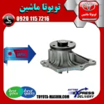 واتر پمپ تویوتا کمری 2005-2006 سیستم 4 سیلندر برند تجاری ساخت ژاپن