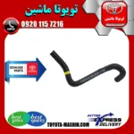 شیلنگ خروجی بخاری تویوتا پرادو 2005-2009 برند شرکتی تویوتا جنیون پارتس