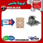 واتر پمپ اصلی تویوتا کمری 2005-2006 سیستم 4 سیلندر برند شرکتی تویوتا جنیون پارتس
