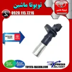 سنسور میل لنگ تویوتا یاریس 2008-2012 برند شرکتی تویوتا جنیون پارتس