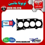 واشر سر سیلندر تویوتا کمری 2005-2006 سیستم 4 سیلندر برند شرکتی تویوتا جنیون پارتس