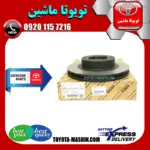 دیسک ترمز جلو اصلی تویوتا پرادو 2005-2009 برند شرکتی تویوتا جنیون پارتس