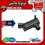 پمپ شیشه شور تویوتا کمری 2005-2006 برند تجاری ساخت چین