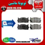 لنت ترمز جلو لکسوس ES350 برند تجاری ساخت کره جنوبی