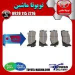 لنت ترمز جلو لکسوس ES350 مدل 2008-2011 برند تجاری ساخت ژاپن