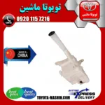 منبع شیشه شور تویوتا کمری 2005-2006 برند تجاری ساخت چین