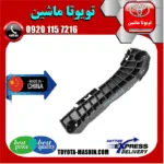براکت سپر جلو تویوتا کمری 2007-2010 برند تجاری ساخت چین