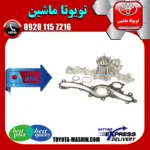 واتر پمپ تویوتا پرادو 2012-2015 برند تجاری ساخت ژاپن